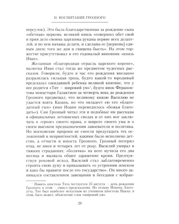 Иван Грозный. Борис Годунов. История правления первого русского царя и его избранного преемника