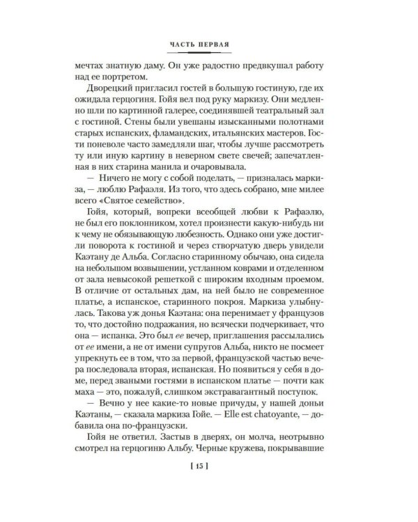 Гойя, или Тернистый путь познания: роман
