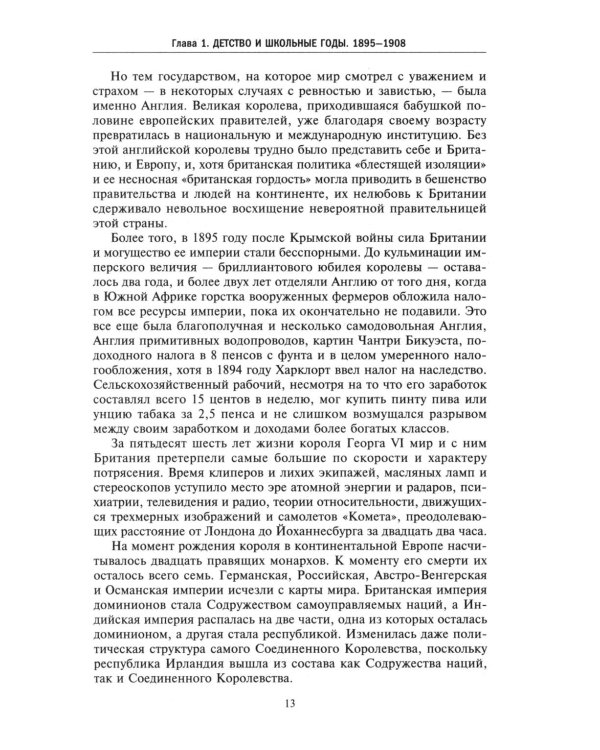 Король Георг VI. Жизнь и царствование наследника Виндзорской династии, главы Британской империи в годы Второй мировой войны