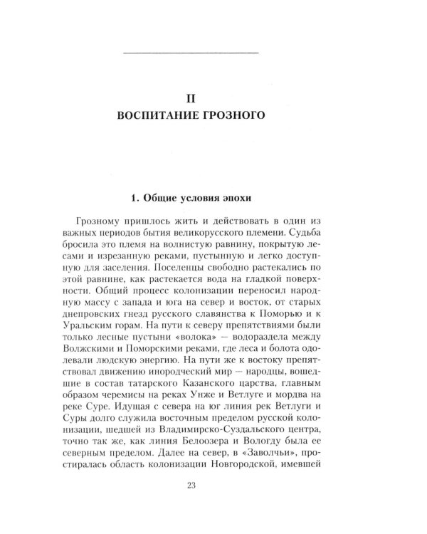 Иван Грозный. Борис Годунов. История правления первого русского царя и его избранного преемника