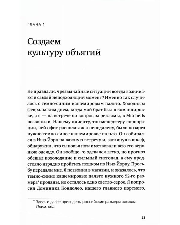 Обнимите своих клиентов. Практика выдающегося обслуживания
