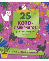 25 котолабиринтов для малышей