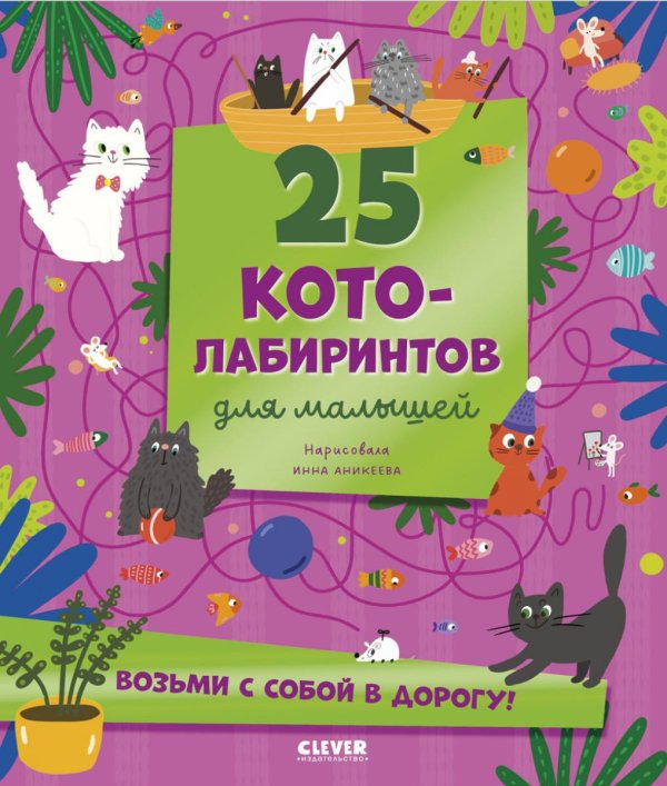 25 котолабиринтов для малышей