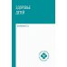 Среднее медицинское образование Здоровье детей: Учебное пособие