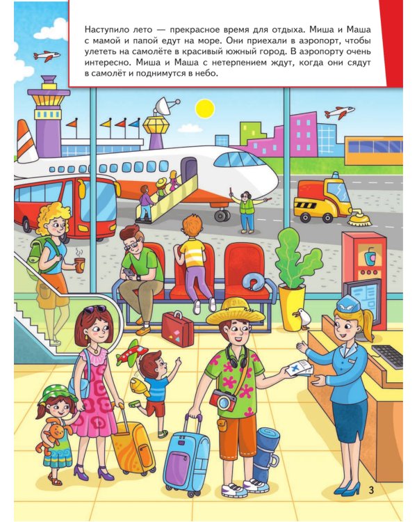 Миша и Маша едут на море