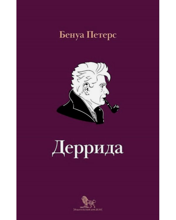 Деррида