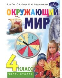 Окружающий мир. 4 кл. В 2 ч. Ч. 2: Учебник для общеобразовательных организаций. 4-е изд