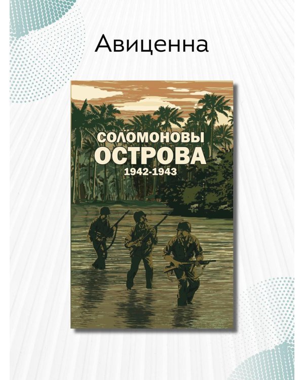 Соломоновы острова. 1942–1943" Сборник