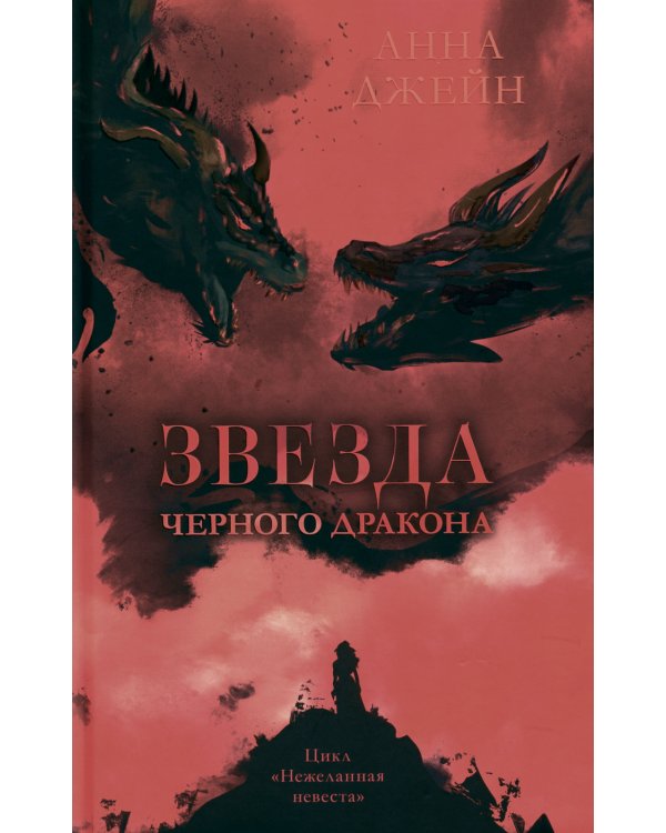 Звезда Черного дракона