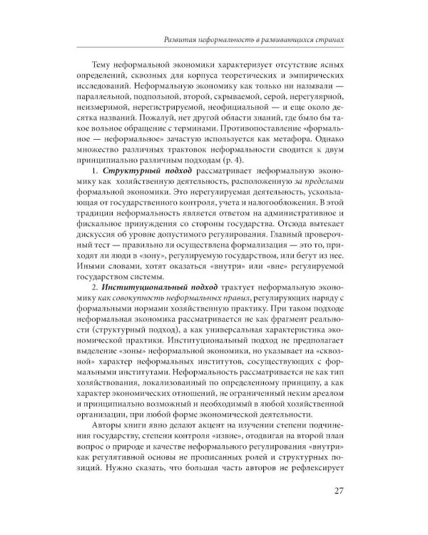 Эссе о неформальной экономике, или 16 оттенков серого. 3-е изд
