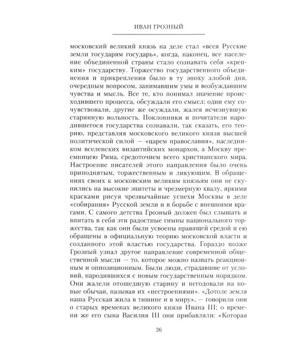 Иван Грозный. Борис Годунов. История правления первого русского царя и его избранного преемника