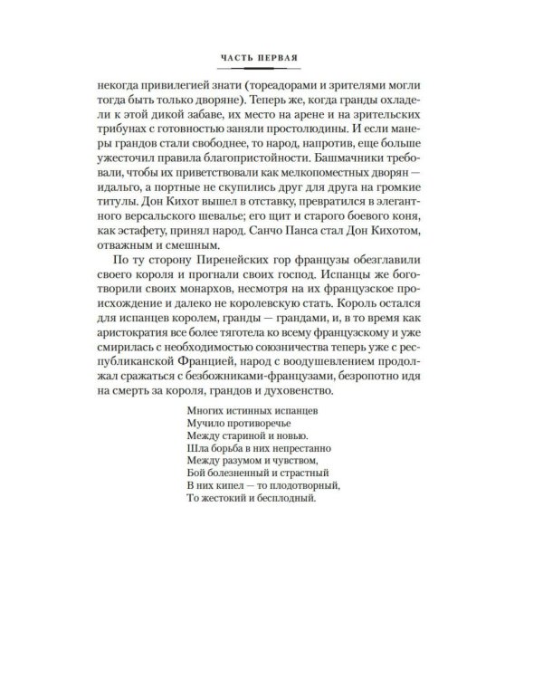 Гойя, или Тернистый путь познания: роман