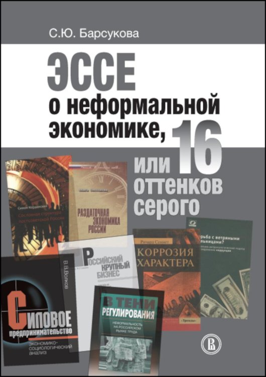 Эссе о неформальной экономике, или 16 оттенков серого. 3-е изд