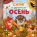Обложка книги «Ежик и золотая осень» — Ульева Елена Александровна, ISBN 9785002119769