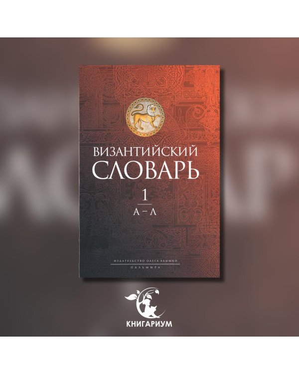Византийский словарь. Том 1. А-Л