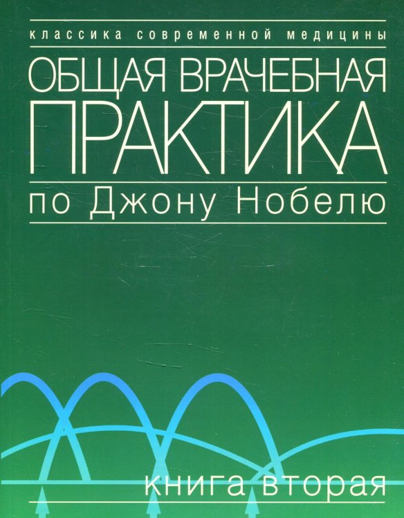 Классика современной медицины Общая врачебная практика по Джону Нобелю. В 4 кн. Кн. 2