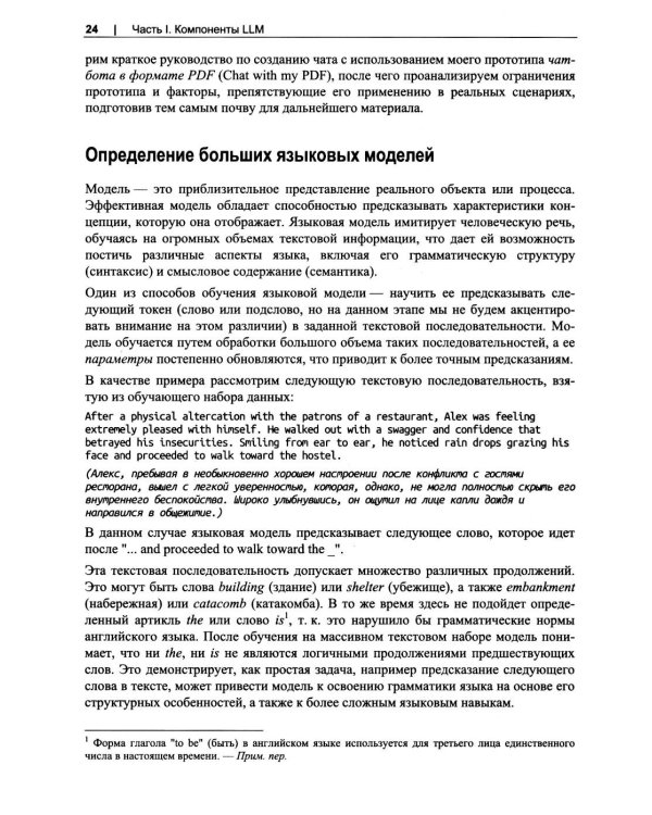 Дополнительное изображение книги «Разработка приложений на базе больших языковых моделей»