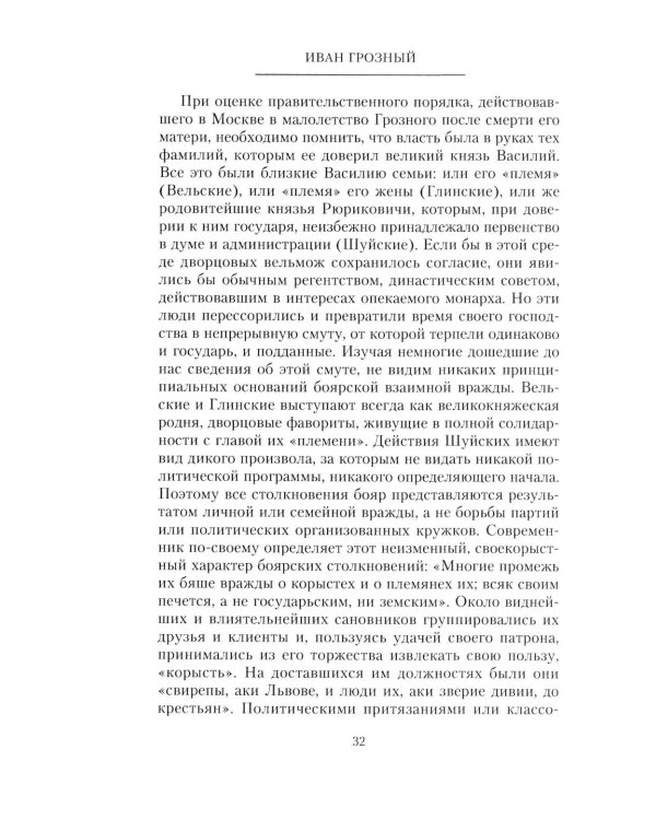 Иван Грозный. Борис Годунов. История правления первого русского царя и его избранного преемника