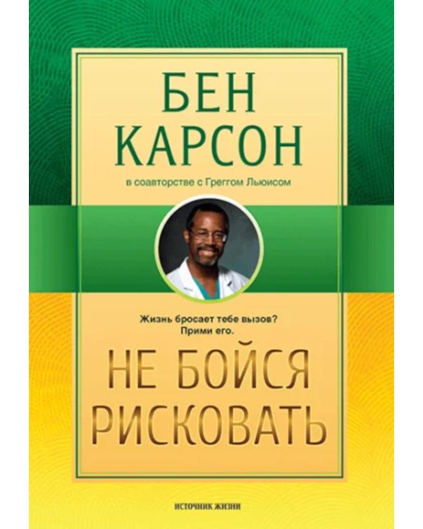 Не бойся рисковать. 2-е изд., испр