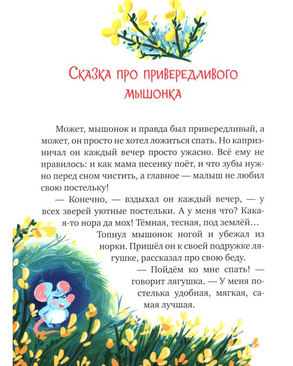 Засыпательные сказки для чтения перед сном