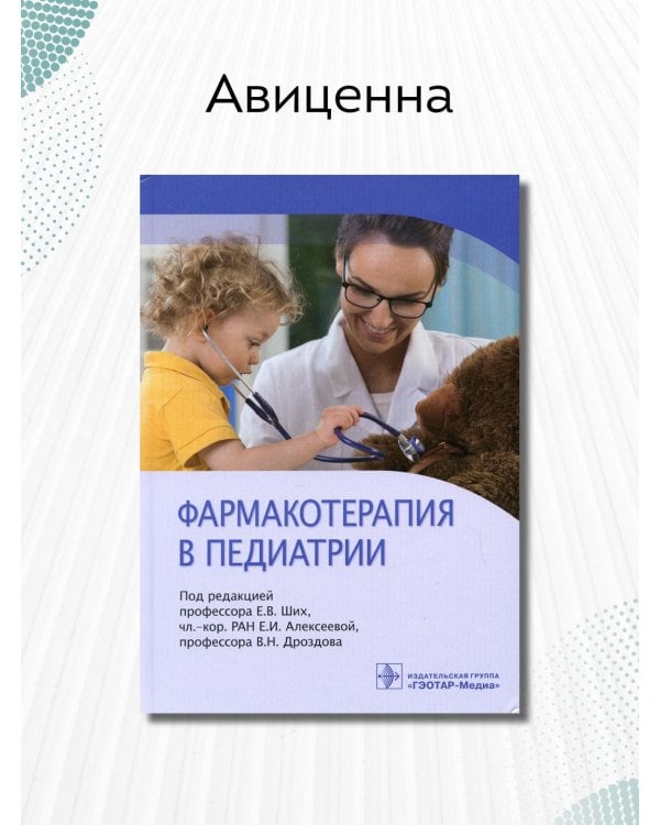 Дополнительное изображение книги «Фармакотерапия в педиатрии»