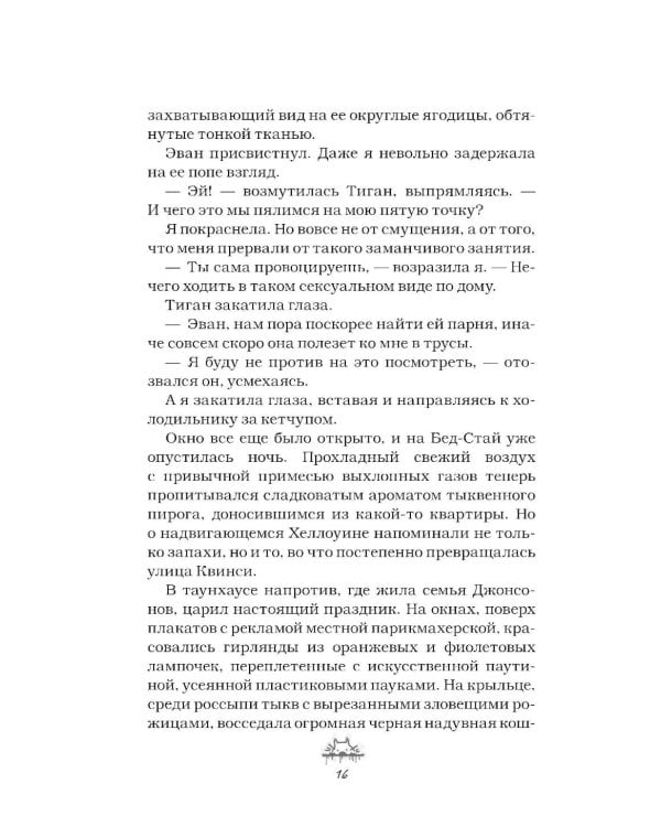 Злодей и фанатка: роман
