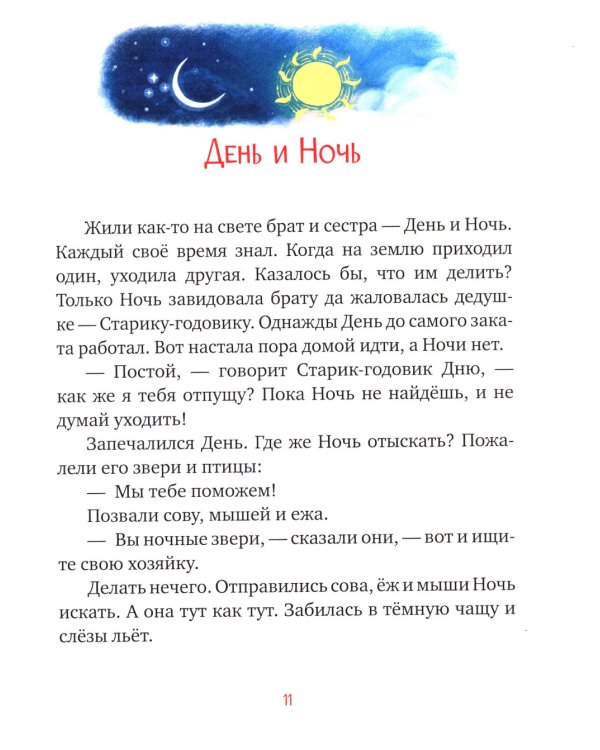 Засыпательные сказки для чтения перед сном