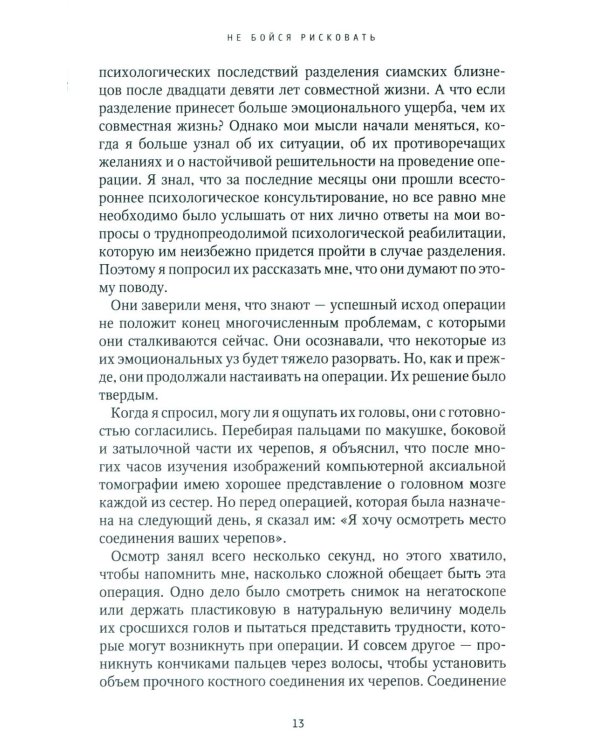 Не бойся рисковать. 2-е изд., испр