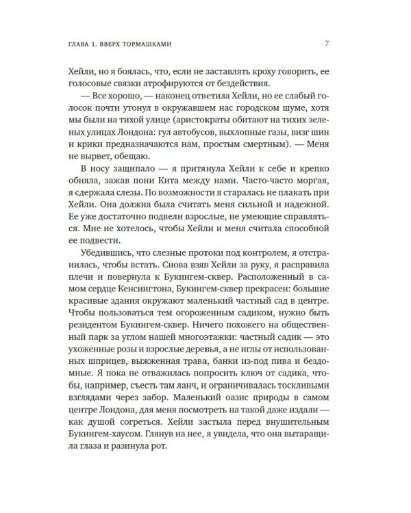 Авантюристка: роман
