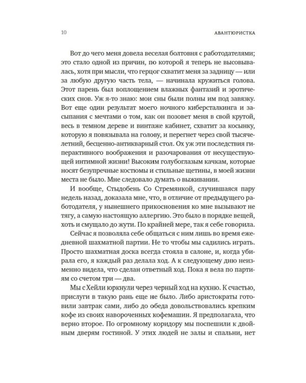 Авантюристка: роман