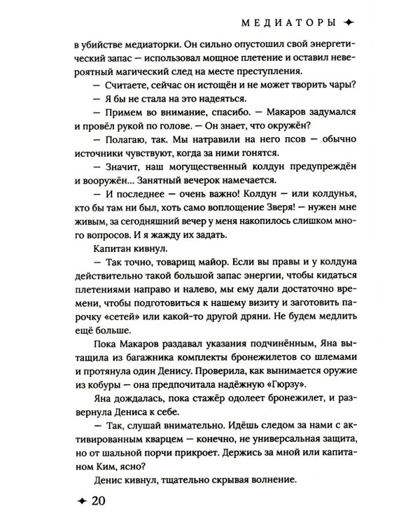 Медиаторы Кн.1. Право на власть