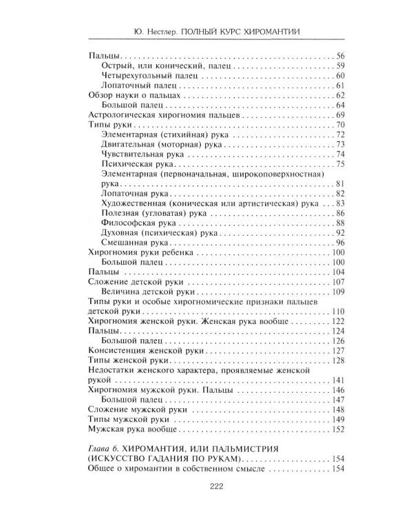 Полный курс хиромантии. Раскрываем тайны своей судьбы по руке