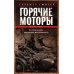 Горячие моторы. Воспоминания ефрейтора-мотоциклиста. 1940—1941