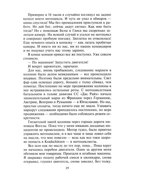 Горячие моторы. Воспоминания ефрейтора-мотоциклиста. 1940—1941