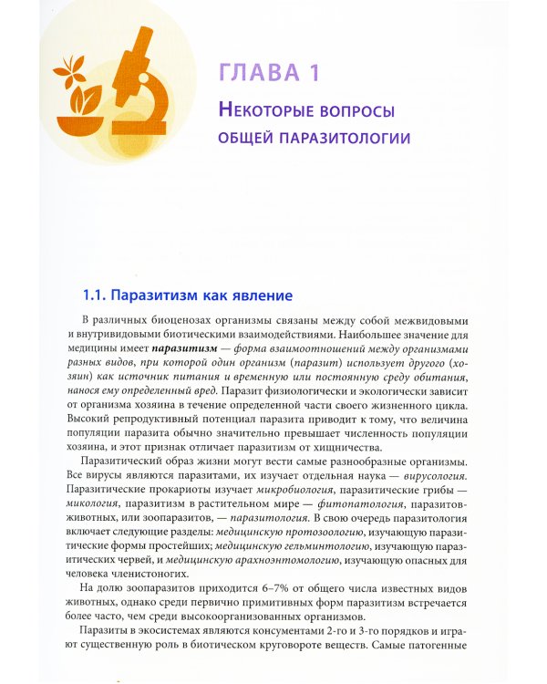 Медицинская паразитология: Учебное пособие