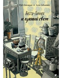 Веста-Линнея и лунный свет