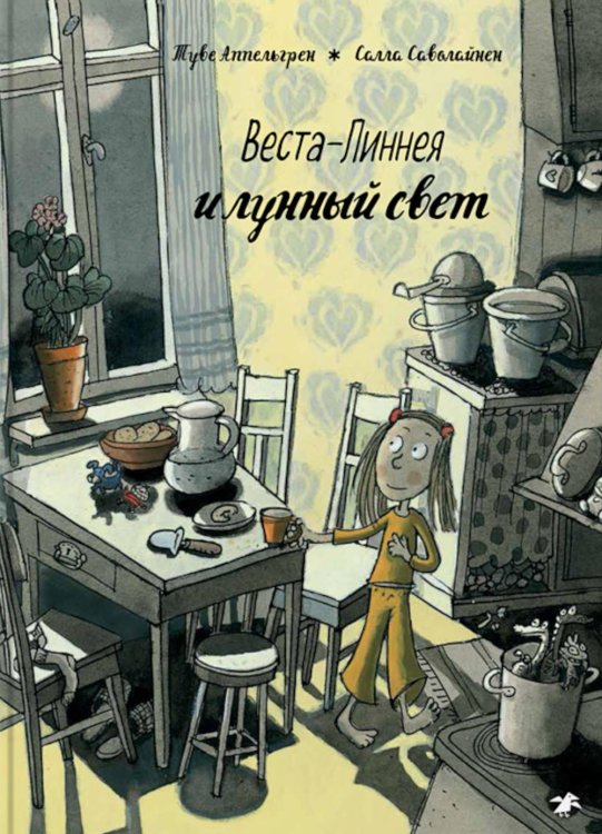 Веста-Линнея и лунный свет Веста-Линнея и лунный свет