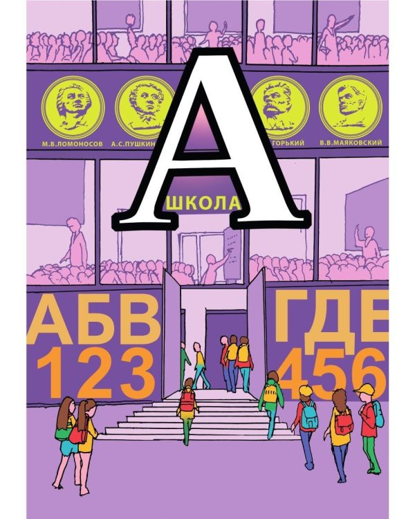 Азбука от А до Я