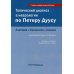 Топический диагноз в неврологии по Петеру Дуусу: анатомия, физиология, клиника. 3-е изд