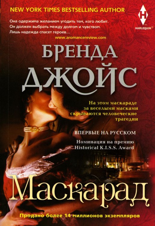 Маскарад: роман