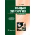 Общая хирургия: Учебник. 4-е изд., перераб. и доп