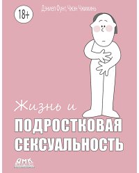 Жизнь и подростковая сексуальность