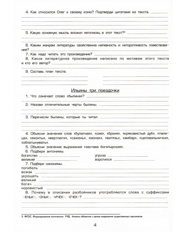Тетрадь по чтению к учебнику "Родная речь" 4 кл. 11-е изд., стер