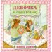 Светлячок Девочка по сердцу Божьему. 2-е изд., испр