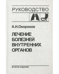 Лечение болезней внутренних органов. Т. 1: Лечение болезней органов дыхания. Лечение болезней органов пищеварения. 2-е изд., перер. и доп
