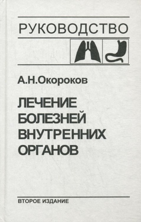 Руководство Лечение болезней внутренних органов. Т. 1: Лечение болезней органов дыхания. Лечение болезней органов пищеварения. 2-е изд., перер. и доп