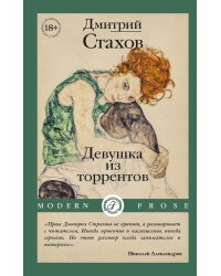 Девушка из торрентов