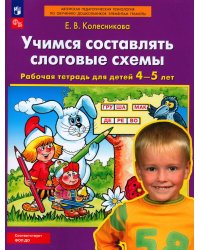 Учимся составлять слоговые схемы. Рабочая тетрадь для детей 4-5 лет. 5-е изд., стер