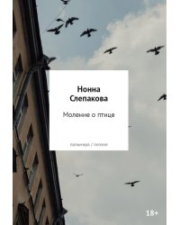 Моление о птице: стихотворения