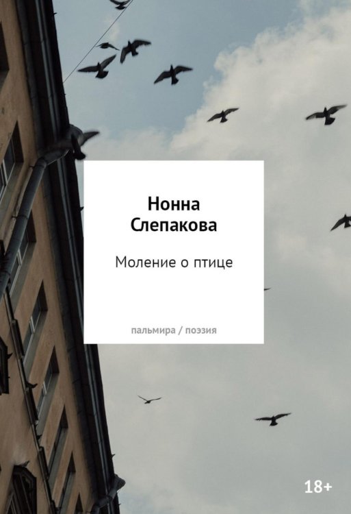 Обложка книги «Моление о птице: стихотворения» — Слепакова Нонна Менделевна, ISBN 9785517137968